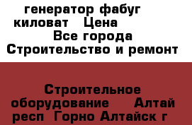 генератор фабуг 5.5 киловат › Цена ­ 20 000 - Все города Строительство и ремонт » Строительное оборудование   . Алтай респ.,Горно-Алтайск г.